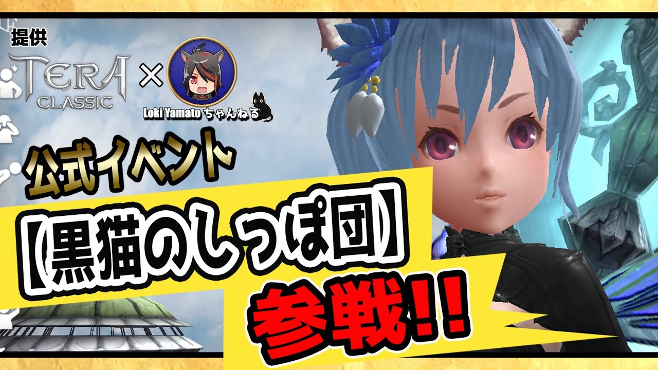 Tera Classic ギルドメンバー若干名募集 今日も楽しむテラクラ11日目 テラクラシック Youtube