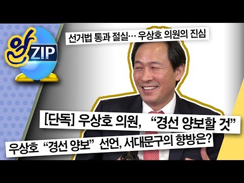 [유시민의 알릴레오 39회 <strong>알집</strong>] [단독] 우상호 의원, &amp;quot;경선 양보할 것&amp;quot;