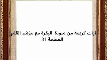 ايات كريمة من سورة  البقرة مع مؤشر القلم  الصفحة 31