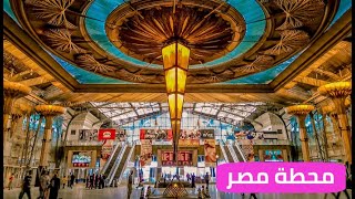 محطة قطار رمسيس محطة مصر /  Ramses Railway Station Egypt train