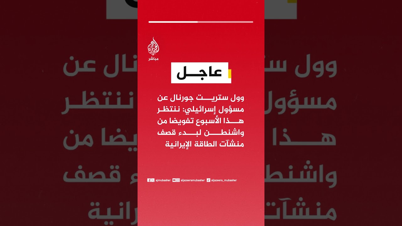 وول ستريت جورنال عن مسؤول إسرائيلي: ننتظر هذا الأسبوع تفويضامن واشنطن لبدءقصف منشآت الطاقةالإيرانية