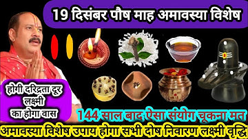 19 दिसंबर पौष अमावस्या विशेष सारे उपाय एक साथ चूकना मत मौका अवश्य करे#amavasya #shiv #shukarwar#upay