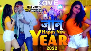 VIDEO - जान हैप्पी न्यू ईयर - Banshidhar Chaudhary - #Happy New Year - पार्टी वीडियो सांग 2022 - JAN