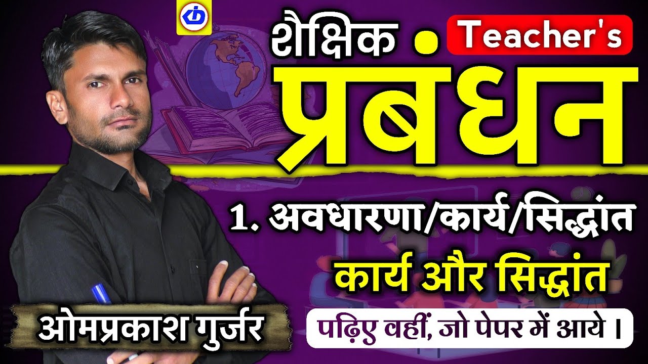 शैक्षिक प्रबंधन | School Management | कार्य और सिद्धांत | Kamla Devi Institute | Omprakash Gurjar
