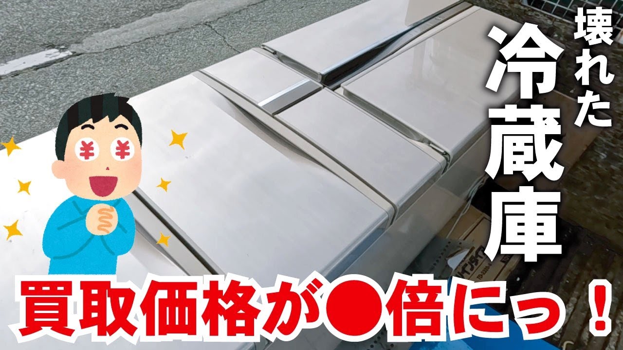 冷蔵庫】壊れているのに買取価格がヤバい！昨年の〇倍以上に‼ - YouTube