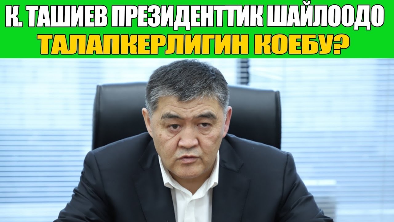 КАМЧЫБЕК ТАШИЕВ ОРОЗОНУН КҮНҮНДӨ ЫЙЛАП СУРАНГАН ВИДЕО