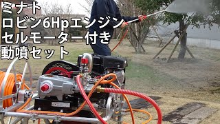 ミナト ロビン6Hpエンジンセルモーター付き動噴セット紹介動画