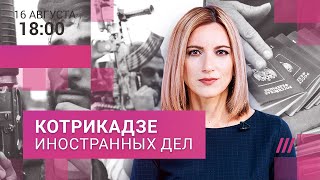 Визовая война. Кризис вокруг Запорожской АЭС. Год с возвращения талибов