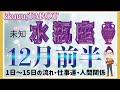 さあ、出発💨水瓶座♒さん【12月前半の運勢・1日〜15日の流れ・仕事運・人間関係】#タロット占い #直感リーディング #2022