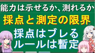 能力は示せるか、測れるか ～採点と測定の限界～　能力とは何か #5【ゆかりアカデミー】