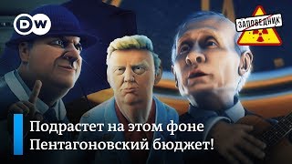 Как Путин и Трамп играют в веселые ракеты и прикольные авианосцы – "Заповедник", выпуск 58, сюжет 3