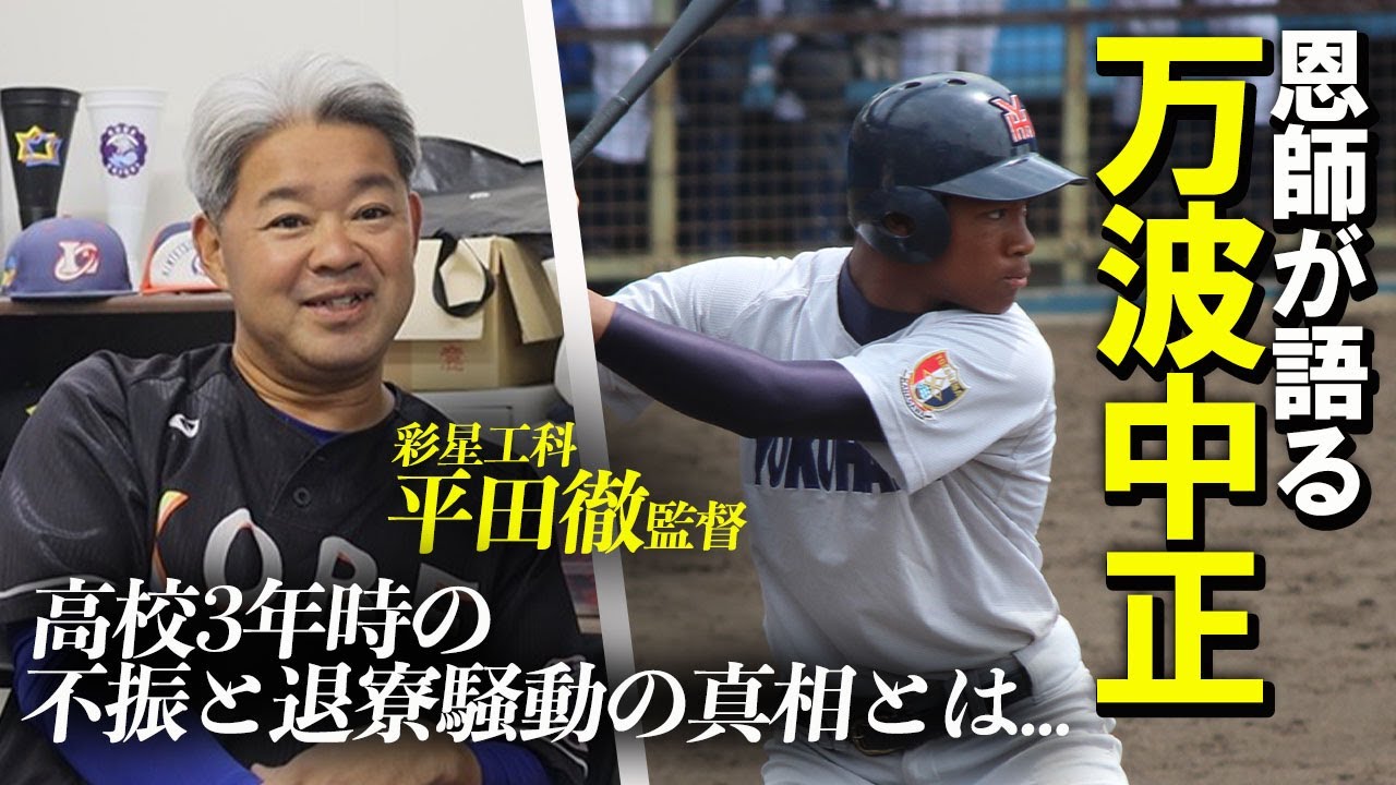 「日本球界の宝になるだろうと...」元横浜高の恩師が語る日本ハムの主砲・万波中正の高校時代
