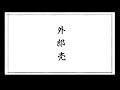 【チームお楽しみ会有志】外郎売（ういろううり）