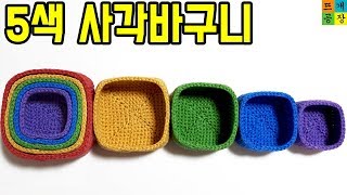 [코바늘초급]5색 사각바구니..정사각형뜨기..How to crochet a rainbow basket