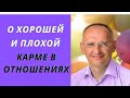 О хорошей и плохой карме в отношениях