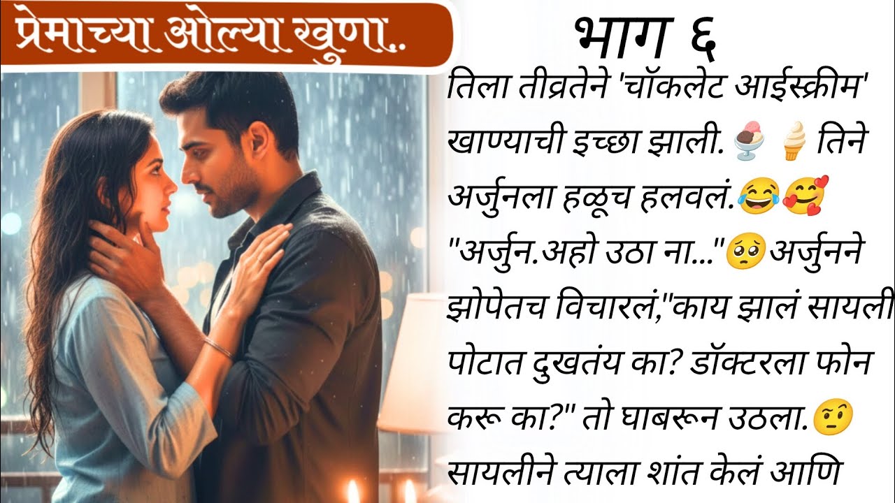 सायलीला लागले डोहाळे,अर्जुन झाला बेहाल 🤭🥰 | प्रेमाच्या ओल्या खुणा 🥰❤️भाग ६ | मराठी बोधकथा |#लवस्टोरी