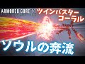 【【アーマードコア6】ソウルの奔流!?ツインバスターコーラルライフル!|爆弾魔のAC6アセンブルゆっくり実況2その1