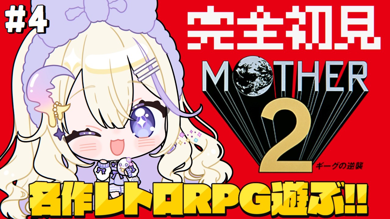 MOTHER2 ギーグの逆襲】#4 完全初見で名作レトロRPG遊ぶ…！✨大人も