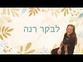 לבוקר רנה