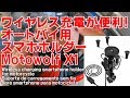 ワイヤレス充電が便利！オートバイ用スマホホルダー Motowolf X1 （ラムマウント、Xグリップ）