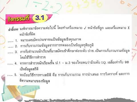 เรื่องที่3 ความรู้เบื้องต้นทางสถิติ(คณิตพื้นฐานอาชีพ)