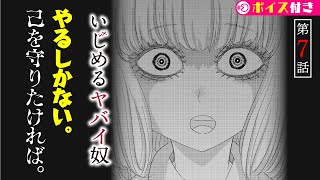 【閲覧注意】ヤらなきゃヤられる。窮地でとった衝撃の行動とは！？『いじめるヤバイ奴』第7話【ボイコミ】