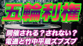 【電通利権】東京五輪は開催可能か？満州アヘン人脈の電通が今も暗躍！森喜朗会長もズブズブ？IOCバッハ会長は前のめり【ワクチン,竹中平蔵,安倍晋三,菅総理,オリンピック】