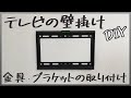 テレビ壁掛け!!壁掛け用金具・ブラケットのと取り付け