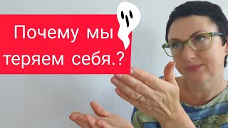 Почему мы теряем индивидуальность?