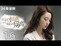 【FULL】最初的相遇,最后的别离 16 | To Love 16（林更新、盖玥希、杜淳、秦海璐）