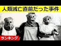 【衝撃】あと少しで人類が滅亡していた事件！5選