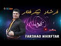 Farshad Nikrftar Halaprke Part 2 فرشاد نیکرفتار