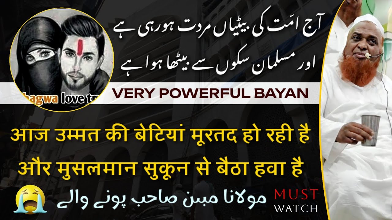 Aaj Ummat Ki Betiyan Murtad Horahi Hai Aur Musalman Sukoon Se Baitha Hai 🕋| Maulana Mubin Pune Wale