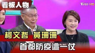 首都防疫這一仗 柯文哲 黃珊珊 【看板人物精選】