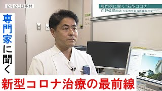 【第１弾】新型コロナ“感染者治療”行う白野医師に聞く…『現在行われている治療法』『治療薬の可能性は？』『ドラッグ・リポジショニングって？』