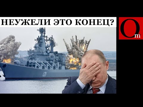 Черноморского флота уже почти нет, а скоро и россии не будет