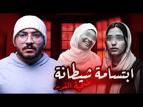 غدر الصحاب وابتسامة وهي بتسمع حكم الإعدام القصة الحقيقية لفرح وآية 