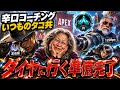 【覚醒】いつものタコ共がBBAに恩返し！ダイヤ帯が見えてくる立ち回りの変化　#apexlegends のサムネイル