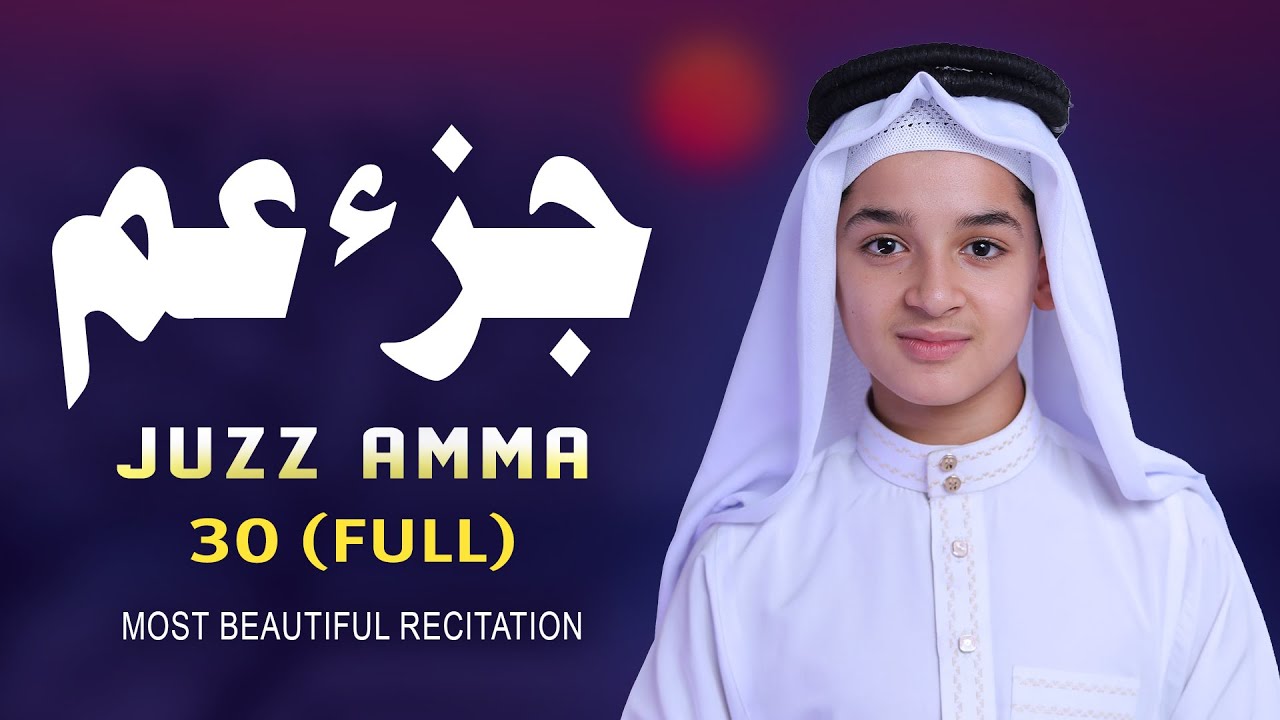 جزء عم (كامل) تلاوة تلامس القلب بصوت عبدالله أحمد شعبان - Juzz 30 (Amma) By Abdullah Ahmed Shaban