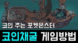 코인 채굴 게임(P2E) - 쿠로로 와일드 게임 방법 및 수익을 얻는 방법(코인 채굴 방법) #KuroroBeasts #KuroroWilds