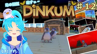 【Dinkum】♯12.ひトリでのんびり島開拓暮らし中！：渚都すずし