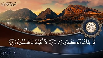 سورة الكافرون   جودة عالية   القارئ الشيخ سعد الغامدي