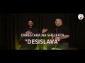 ORKESTARA NA SHELKATA DESISLAVA ОРКЕСТЪРА НА ШЕЛКАТА ДЕСИСЛАВА
