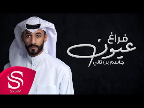Смотреть «فراغ عيون - جاسم بن ثاني ( حصرياً ) 2017» на YouTube