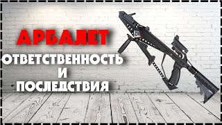 Где Можно Стрелять С Арбалета / Арбалет Ответственность и Последствия