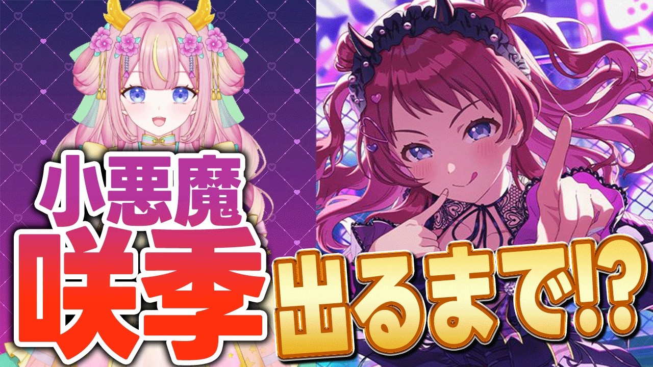 【Agitato #ガチャ配信 】花海咲季出るまで回す!!【 #学マス #学園アイドルマスター】