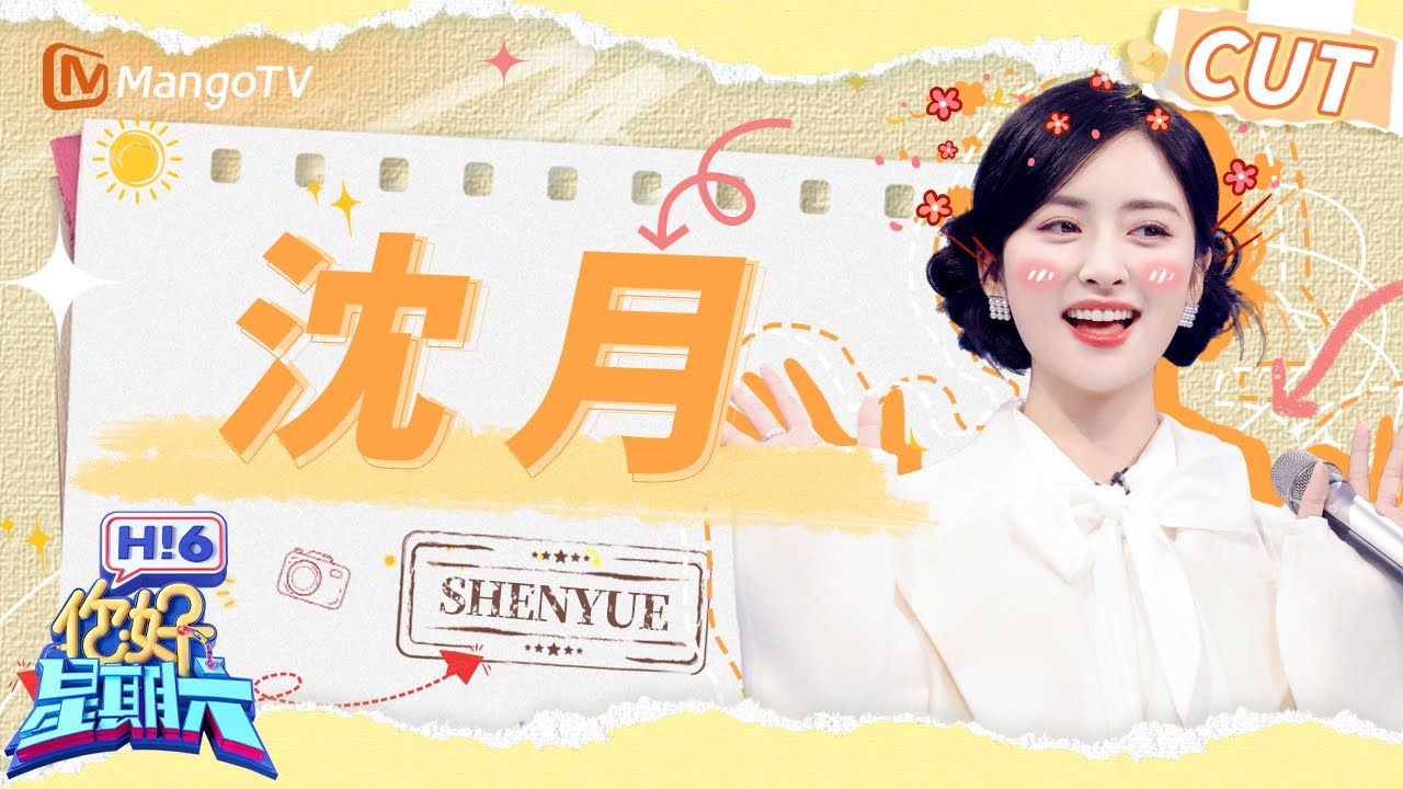 【沈月CUT】这个体力游戏怎么和沈月想的不一样🤔 滑雪跌倒跌出了一种偶像剧感 | 你好星期六 Hello Saturday | MangoTV