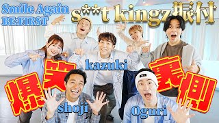 【神回】s**t kingzからkazuki&shoji&Oguri参戦！BE:FIRST Smile Againを踊ったら、脱線しまくりの爆笑裏側にw