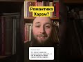 Романтика Харам?