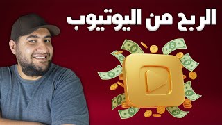 أول خطوة للربح من يوتيوب: تقديم القناة للمراجعة وربط أدسنس